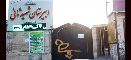 دبیرستان پسرانه شهید ثانی